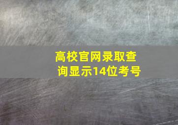 高校官网录取查询显示14位考号