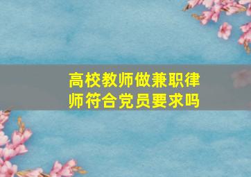 高校教师做兼职律师符合党员要求吗