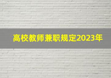 高校教师兼职规定2023年