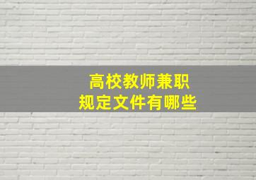 高校教师兼职规定文件有哪些