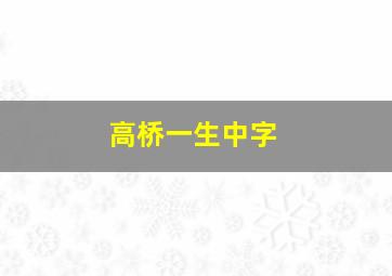 高桥一生中字