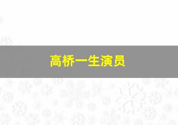 高桥一生演员