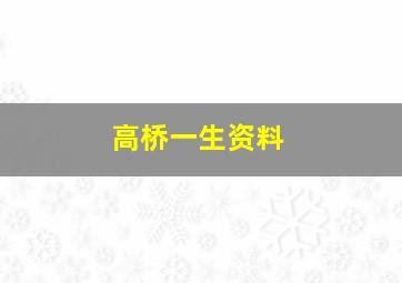 高桥一生资料