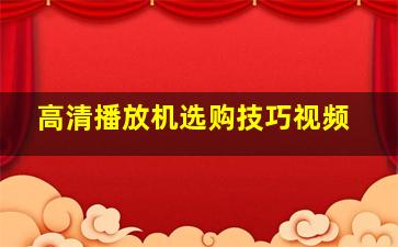 高清播放机选购技巧视频