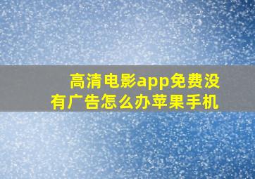 高清电影app免费没有广告怎么办苹果手机