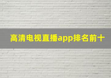 高清电视直播app排名前十