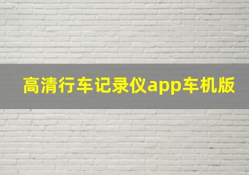 高清行车记录仪app车机版