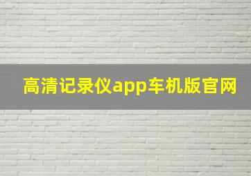 高清记录仪app车机版官网