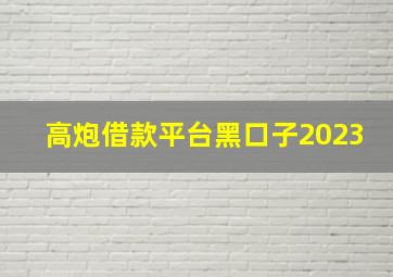 高炮借款平台黑口子2023