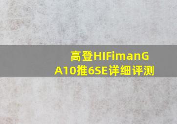 高登HIFimanGA10推6SE详细评测