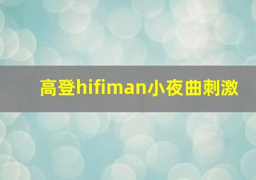 高登hifiman小夜曲刺激