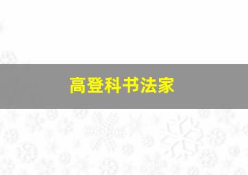 高登科书法家