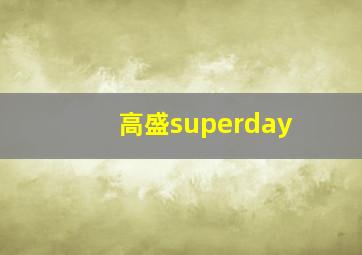 高盛superday