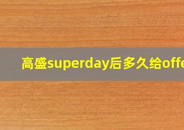 高盛superday后多久给offer