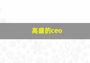 高盛的ceo