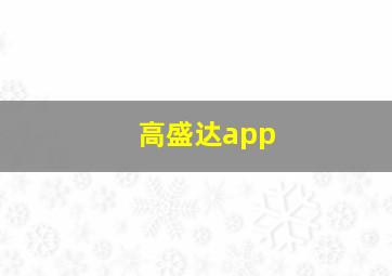 高盛达app