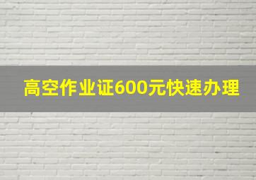 高空作业证600元快速办理