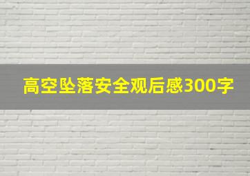 高空坠落安全观后感300字