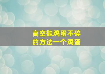 高空抛鸡蛋不碎的方法一个鸡蛋