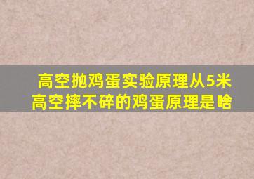 高空抛鸡蛋实验原理从5米高空摔不碎的鸡蛋原理是啥