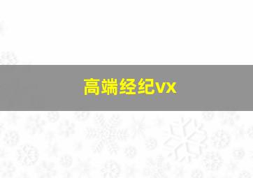 高端经纪vx