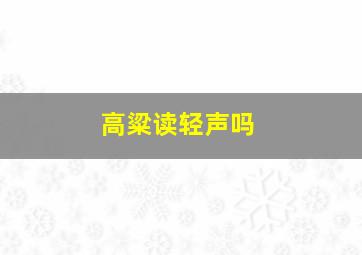 高粱读轻声吗