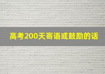 高考200天寄语或鼓励的话