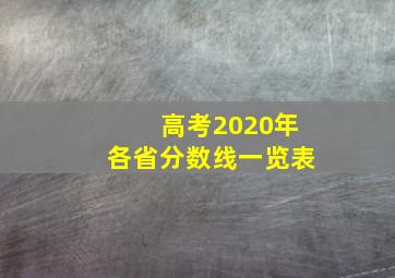 高考2020年各省分数线一览表