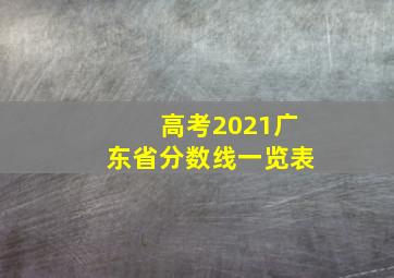 高考2021广东省分数线一览表