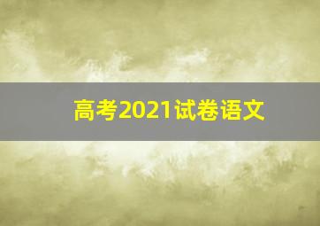 高考2021试卷语文