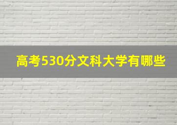 高考530分文科大学有哪些