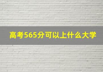 高考565分可以上什么大学