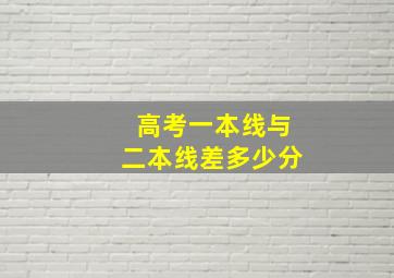 高考一本线与二本线差多少分