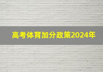 高考体育加分政策2024年