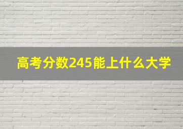 高考分数245能上什么大学