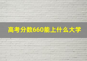 高考分数660能上什么大学