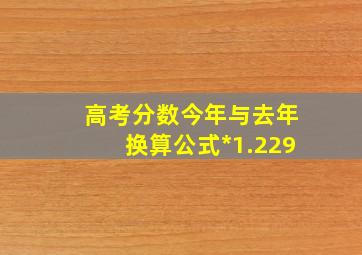 高考分数今年与去年换算公式*1.229