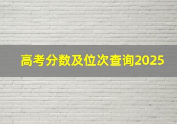 高考分数及位次查询2025