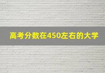 高考分数在450左右的大学