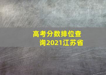 高考分数排位查询2021江苏省