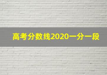 高考分数线2020一分一段