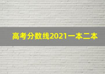 高考分数线2021一本二本