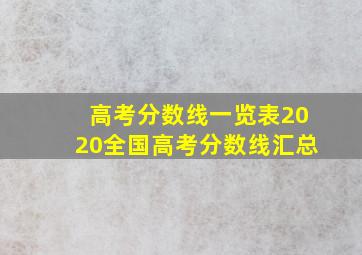 高考分数线一览表2020全国高考分数线汇总