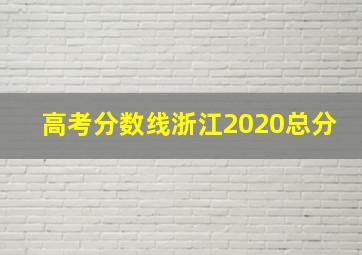 高考分数线浙江2020总分