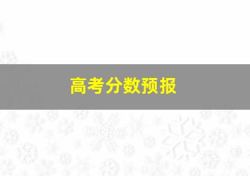 高考分数预报