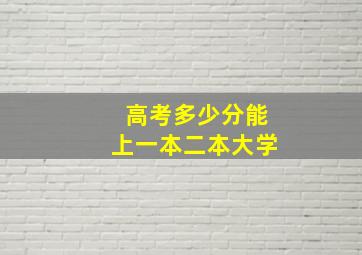 高考多少分能上一本二本大学