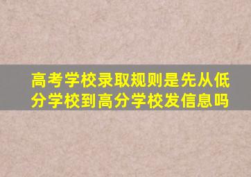 高考学校录取规则是先从低分学校到高分学校发信息吗