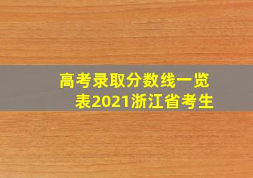 高考录取分数线一览表2021浙江省考生