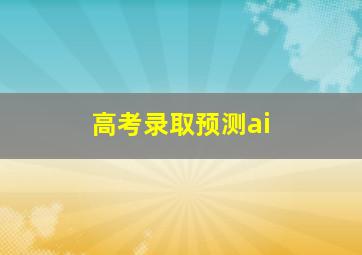 高考录取预测ai