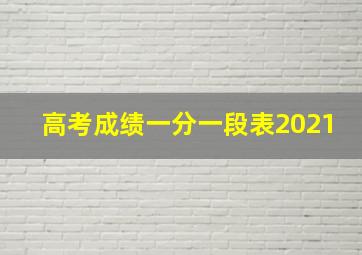 高考成绩一分一段表2021